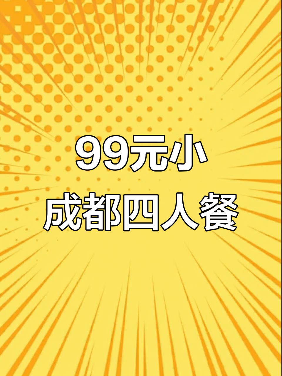 小成都江湖菜四人餐,99元超值套餐,红糖滋粑仅需9.9