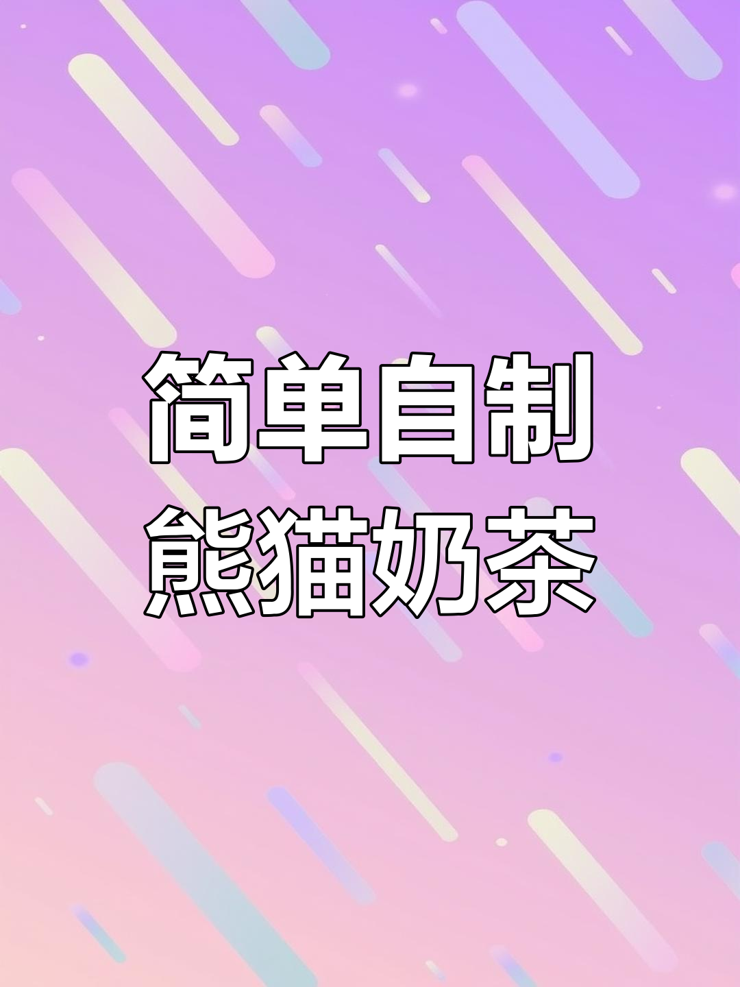 熊猫奶茶制作方法,轻松学会