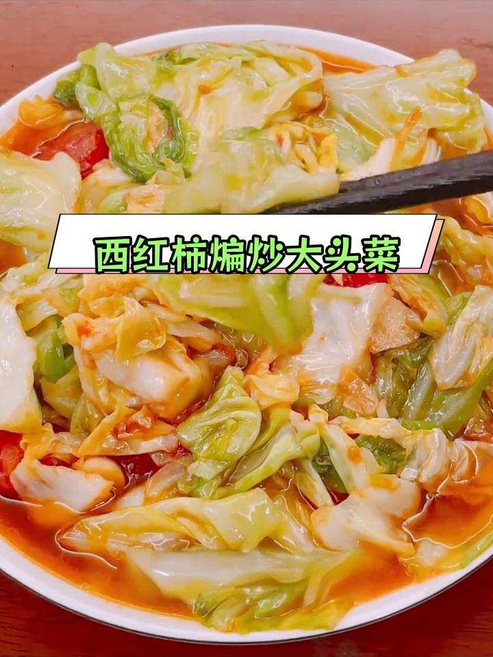 西红柿炒大头菜,家常美味做法
