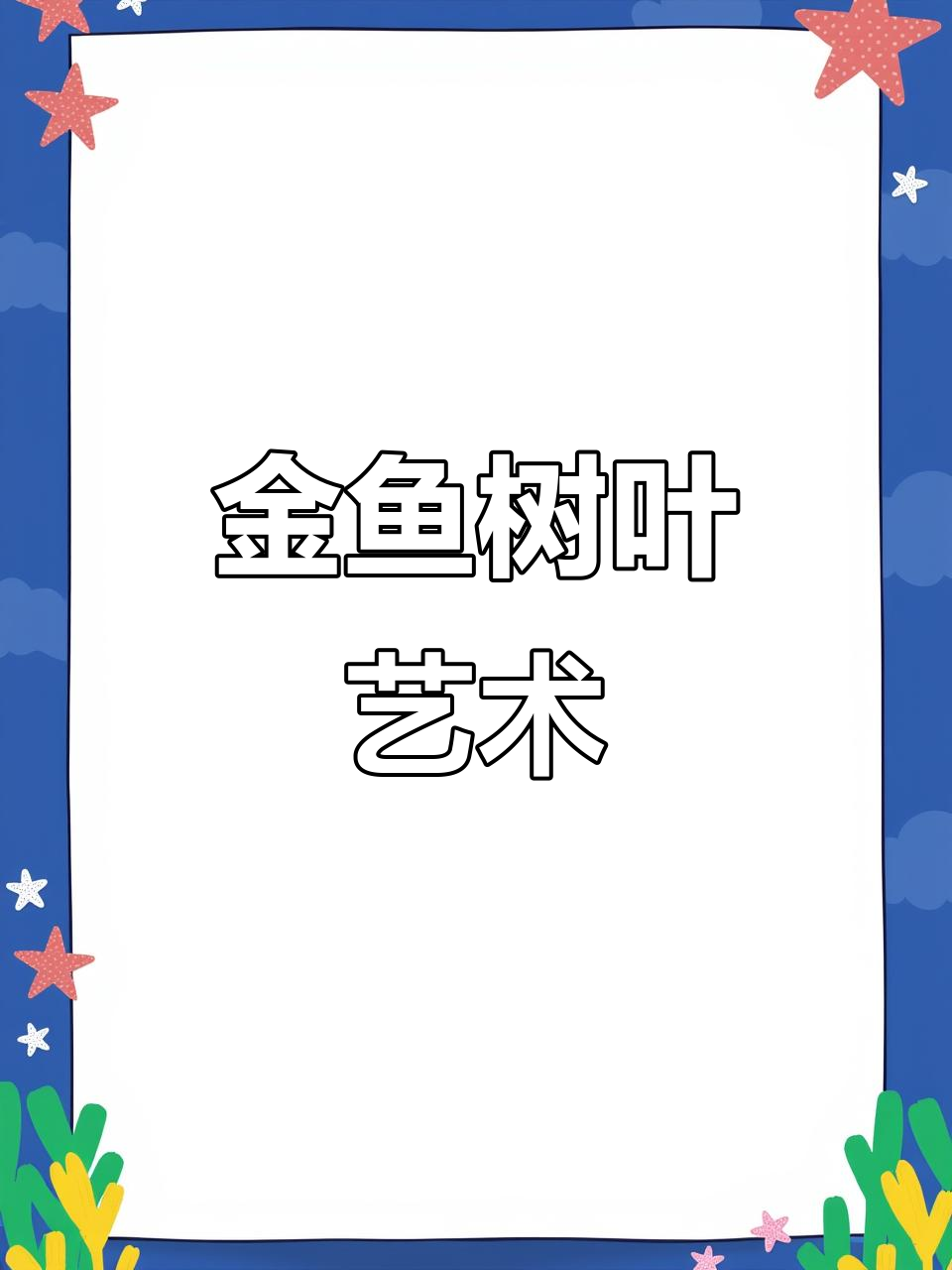 金鱼与树叶的创意画,萌趣又可爱