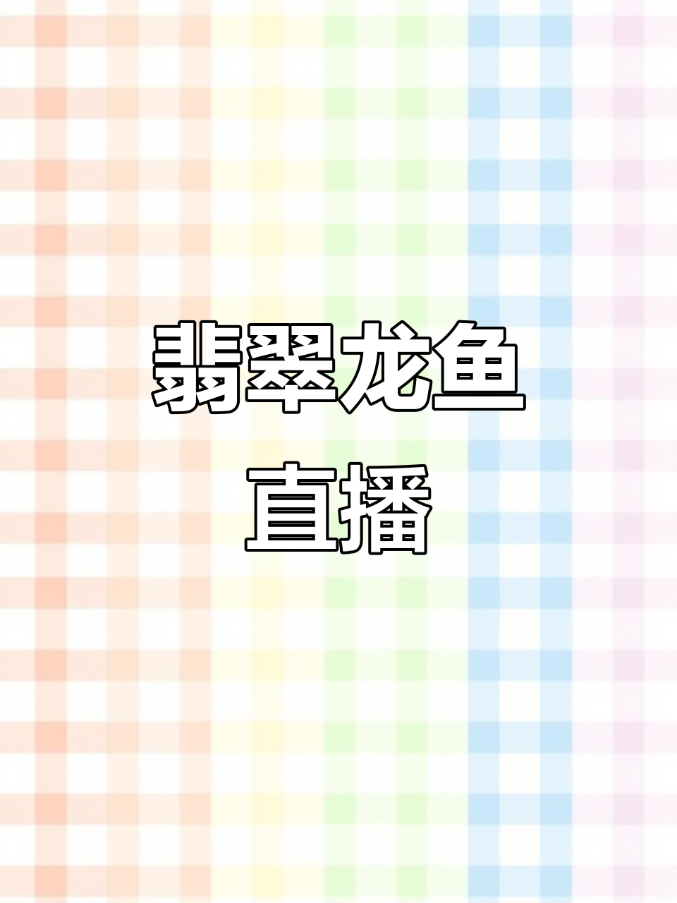 缅甸翡翠龙鱼摆件,每日12点直播开售