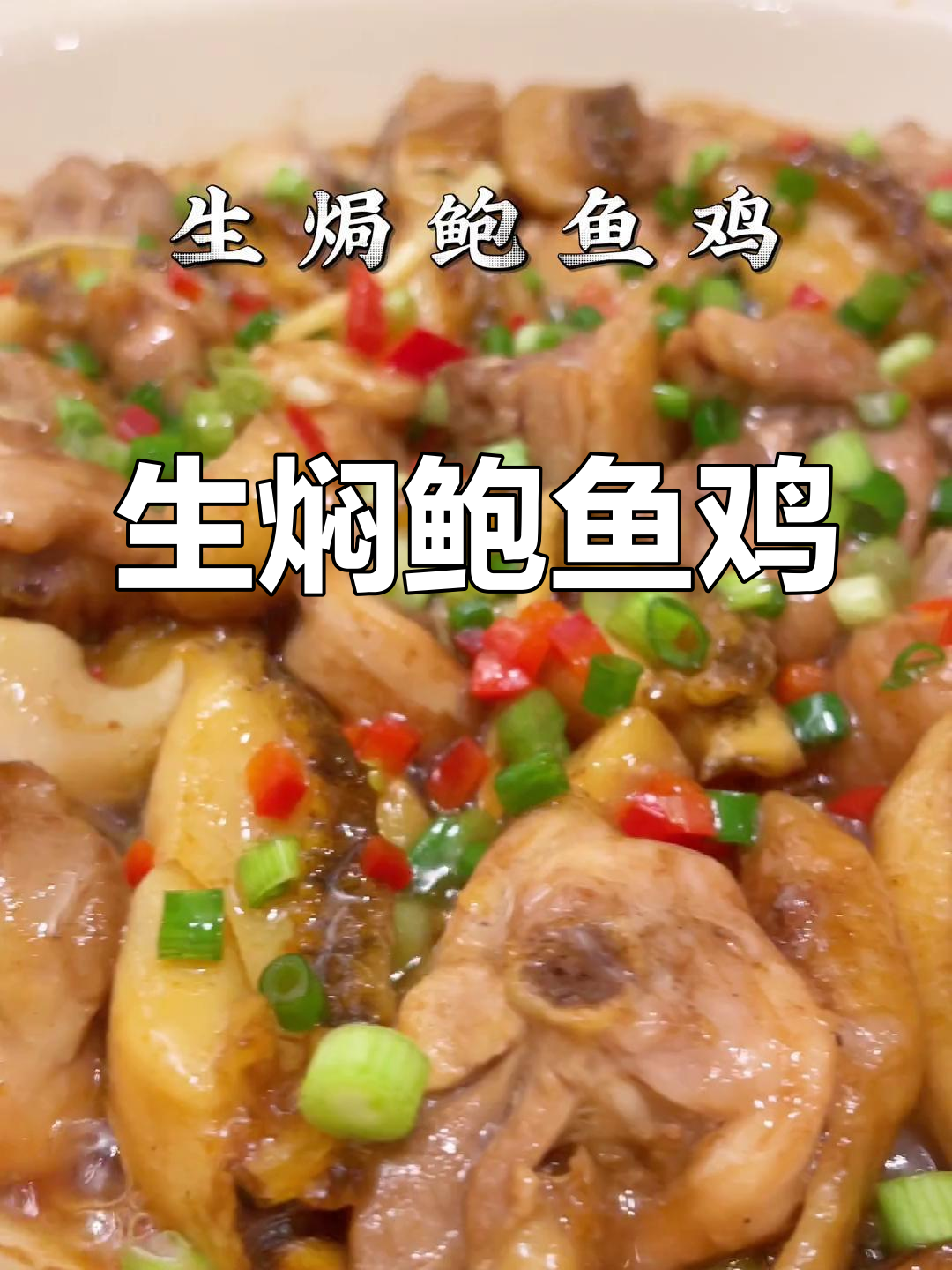 无需加水,鲍鱼鸡焖得香浓滑嫩