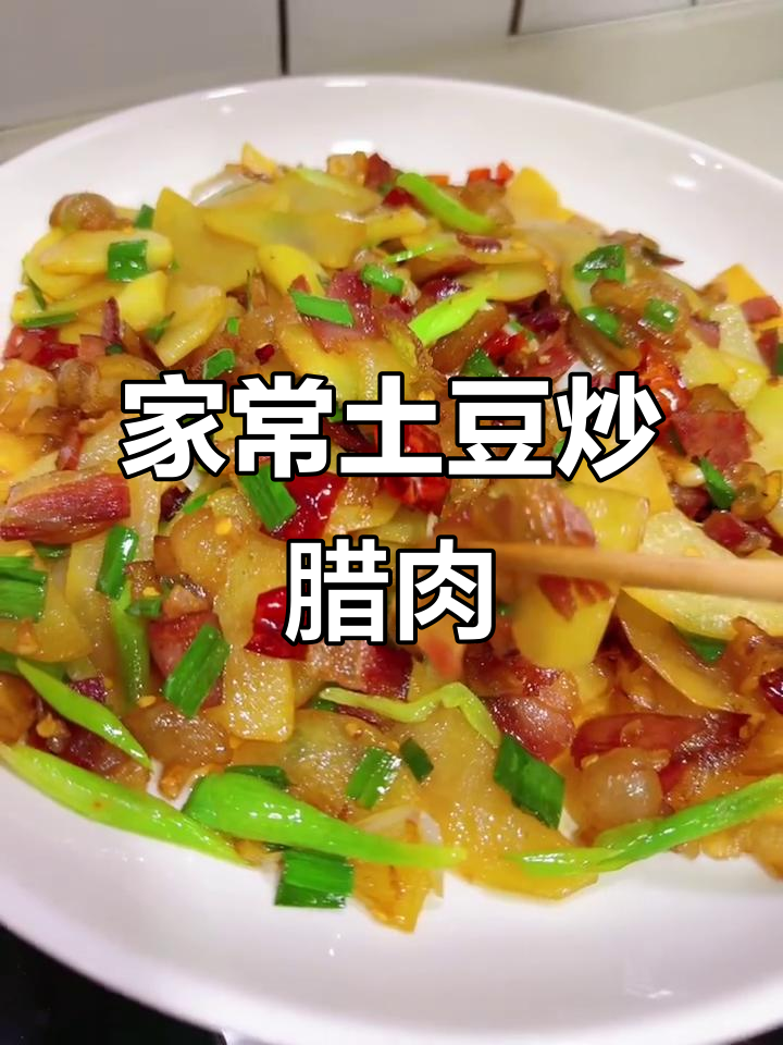 妈妈的味道:土豆炒腊肉,家常美味上线