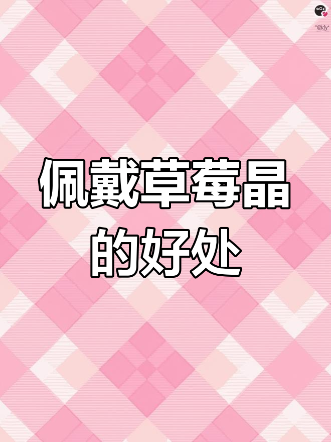 草莓晶的神奇功效与魅力
