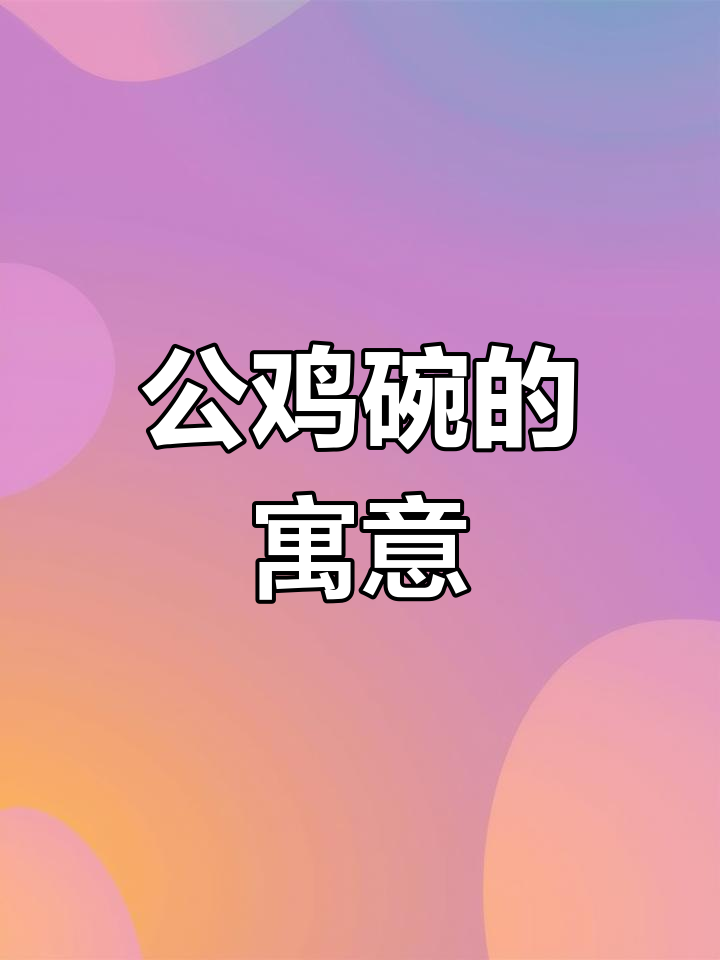 广东福建公鸡碗:传统艺术与富贵的完美结合