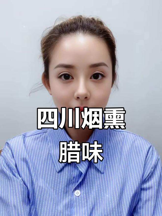 川味腊肉香肠,烟熏风味十足