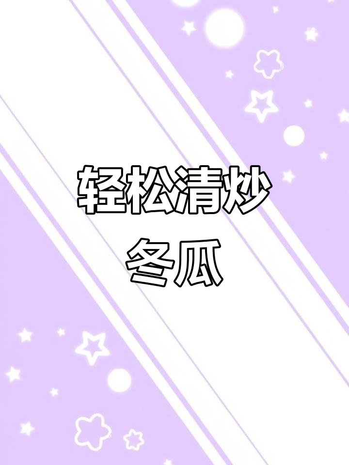 清炒冬瓜,简单又美味!蒜末、小米椒一拌,家常下饭新做法