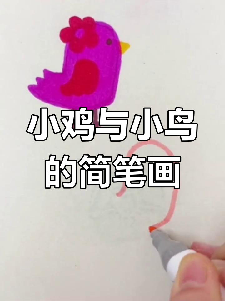 小鸡小鸟傻傻分不清,画得有点搞笑