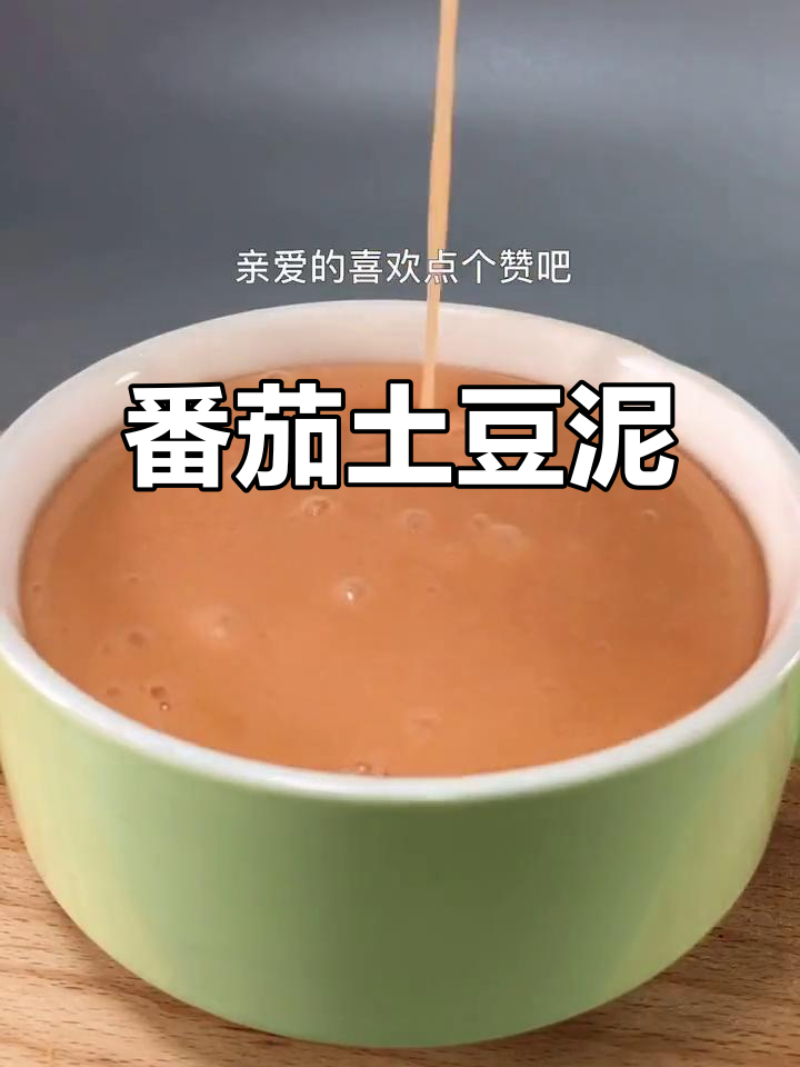 西红柿土豆泥，香甜开胃助消化