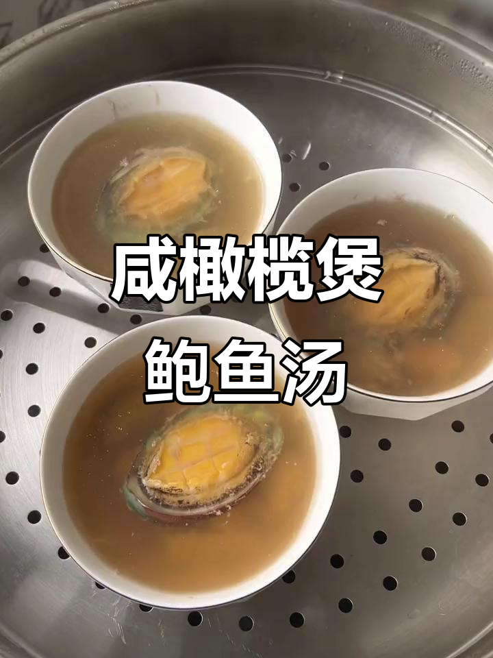 咸橄榄鲍鱼瘦肉汤,清润甘甜,火气大喝最合适