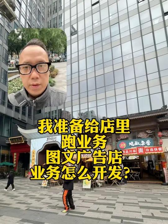 我准备给店里跑业务!图文广告店业务怎么开发?