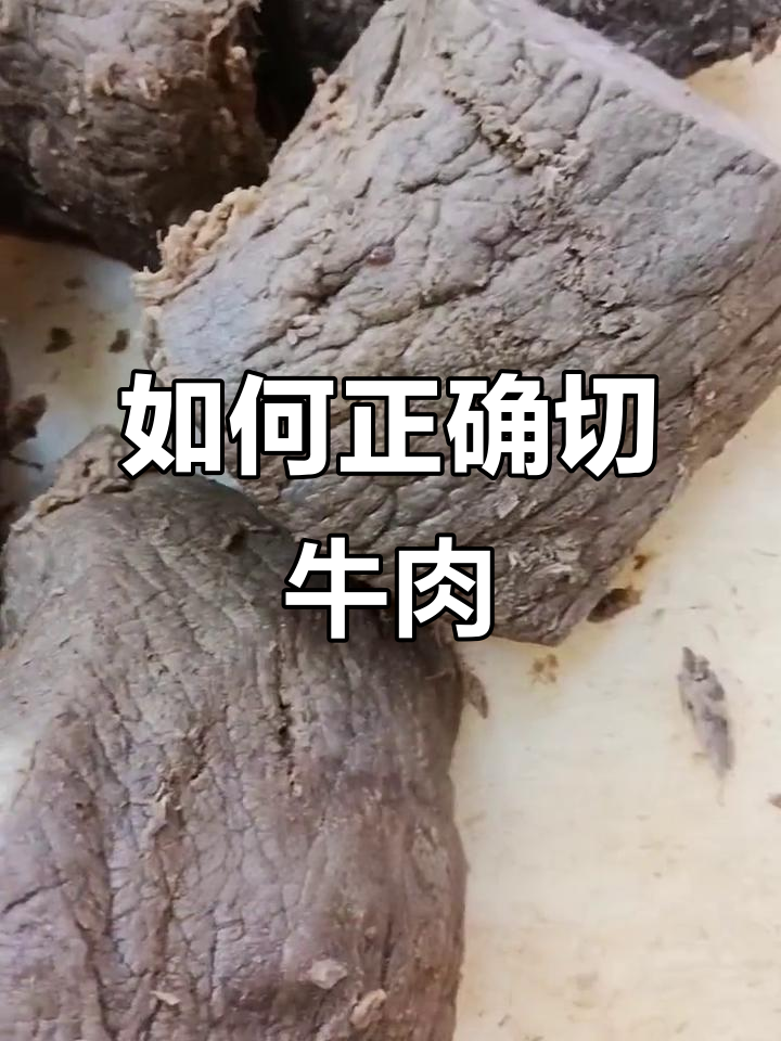 切牛肉的正确方法,掌握竖纹切割技巧