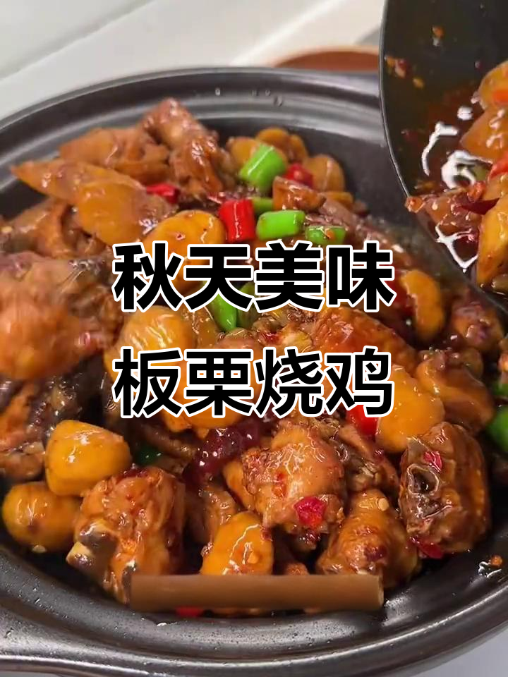 秋季必吃板栗烧鸡，鲜嫩又粉糯，做法超简单