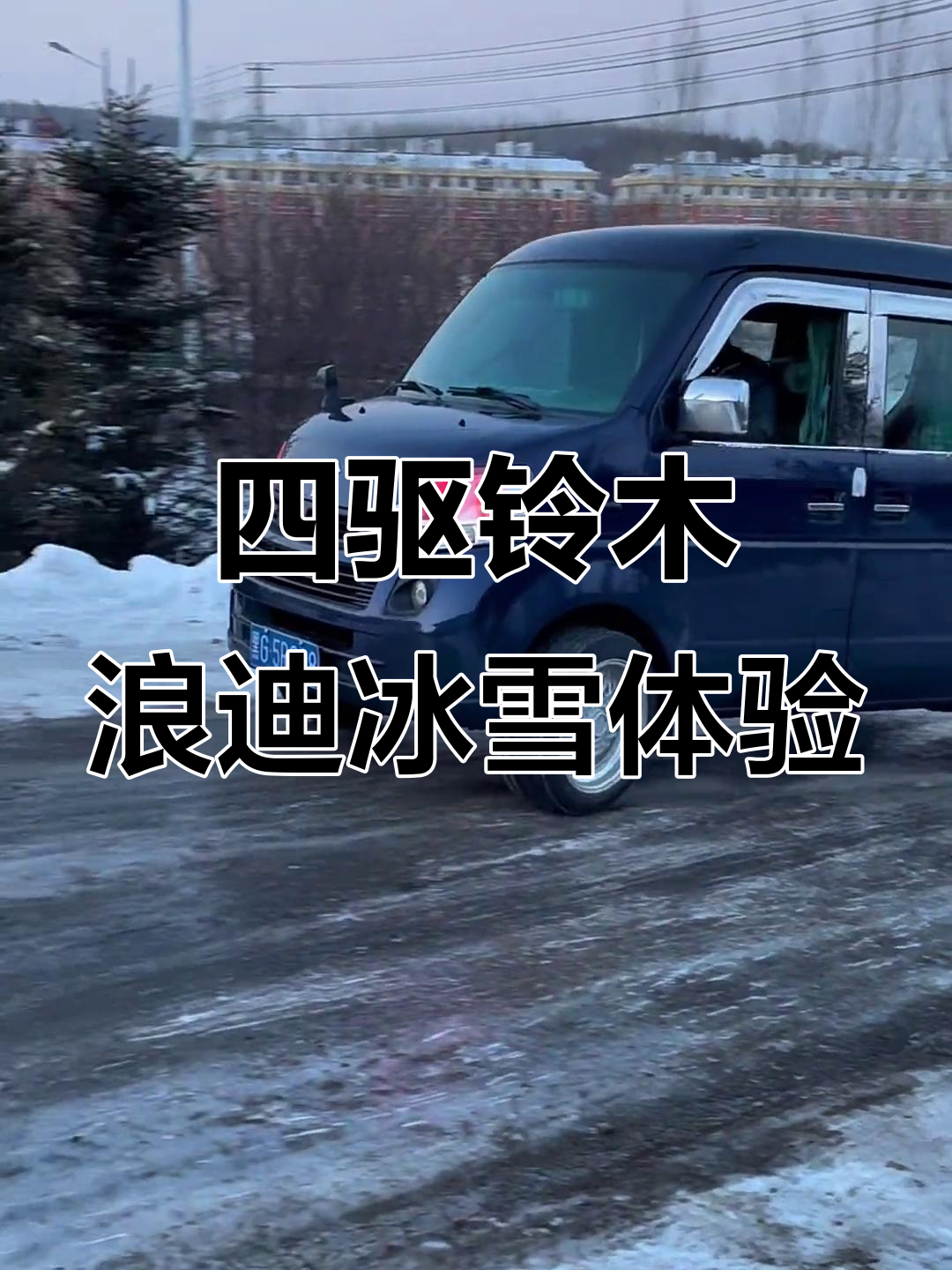 冰雪路面驾驶挑战,四驱大面包铃木浪迪来袭