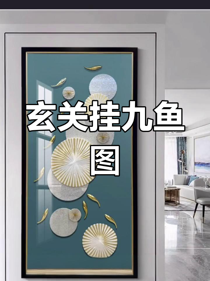 玄关装饰画推荐：九鱼图提升运势