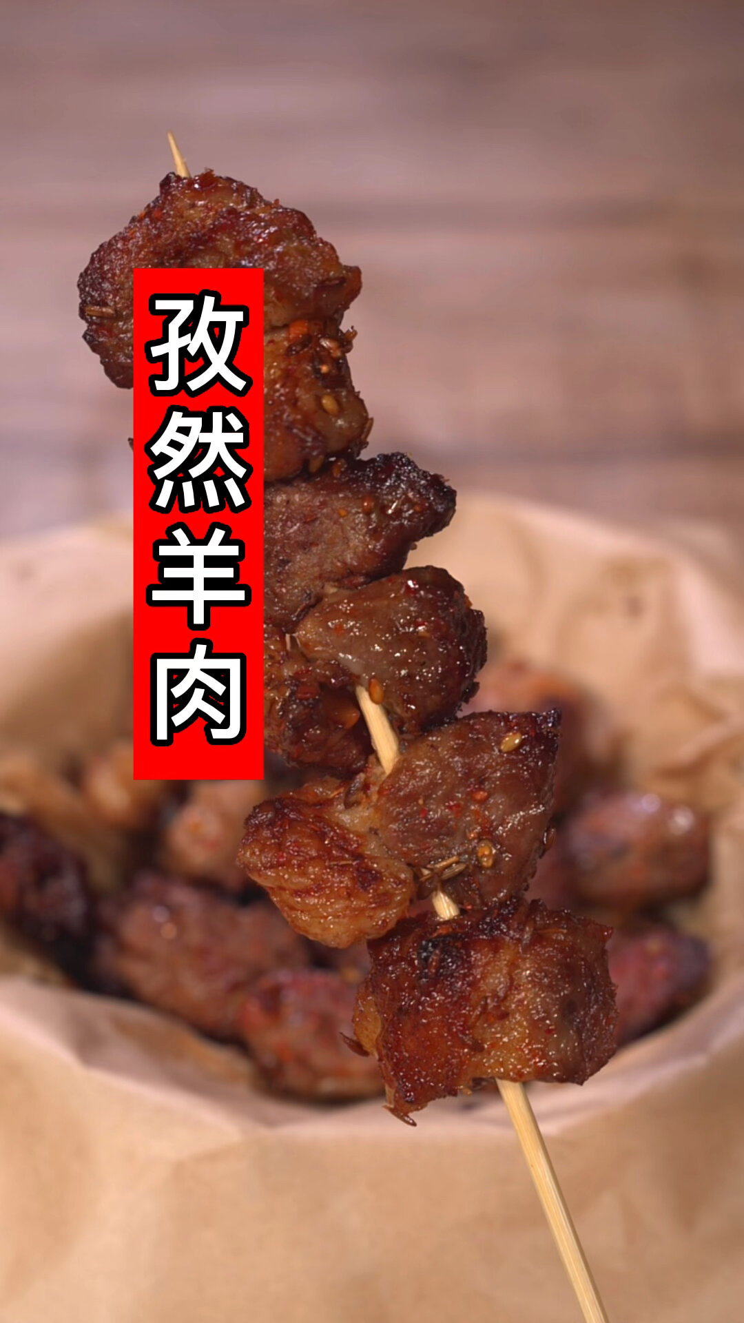 空气炸锅烤羊肉