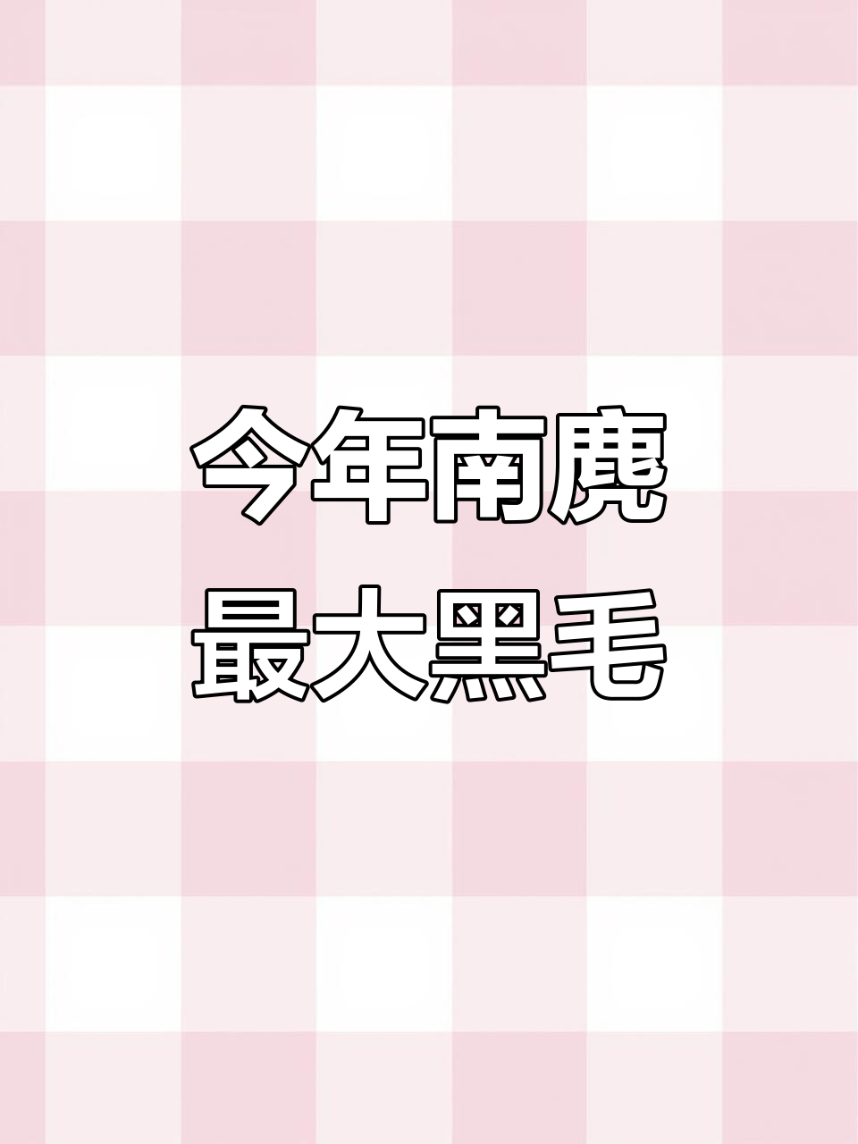 南麂钓得最大黑毛鱼,1斤半左右惊险飞起
