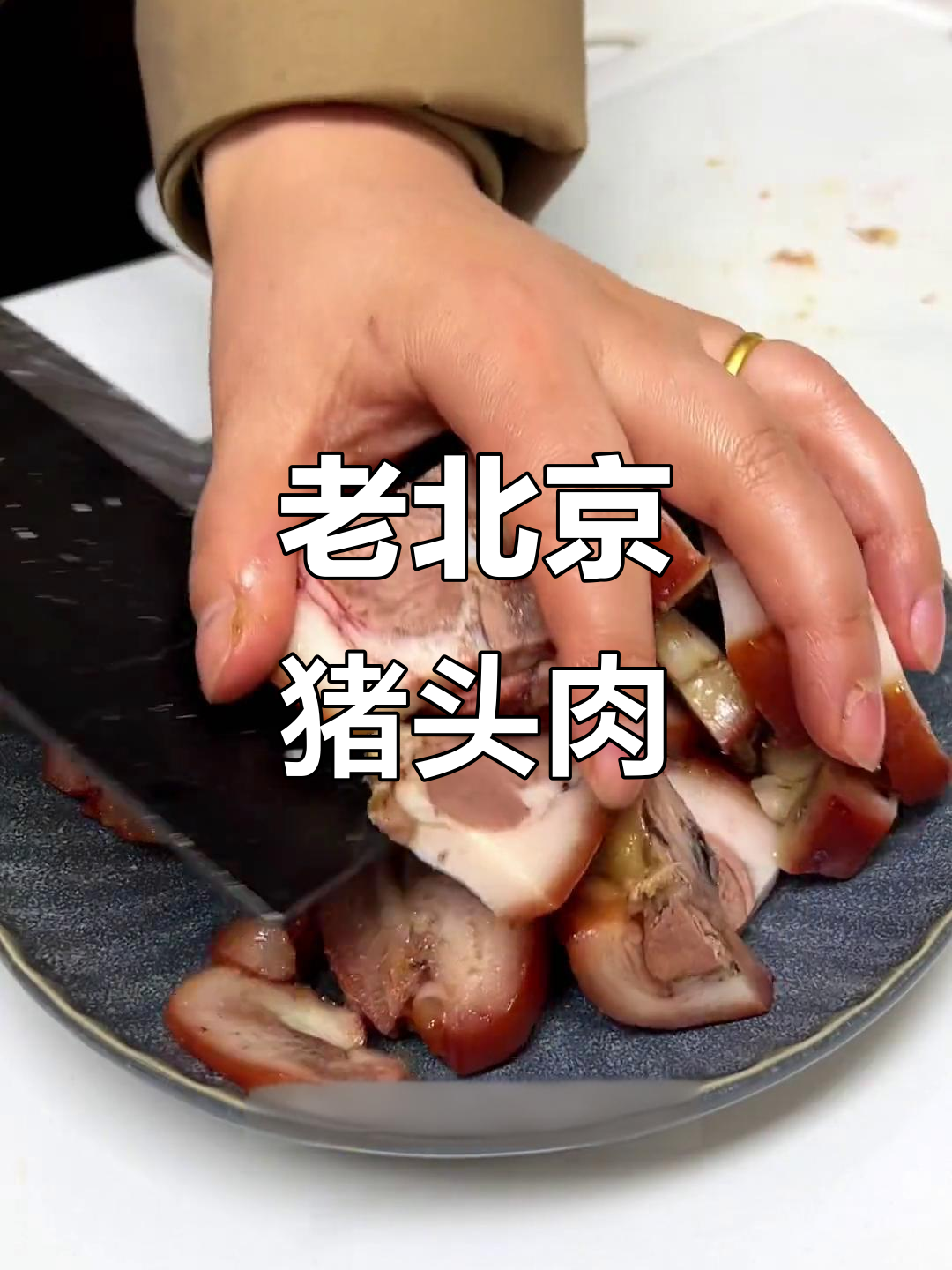 北京大红门猪头肉,酱香浓郁劲道十足,吃上一口停不下来