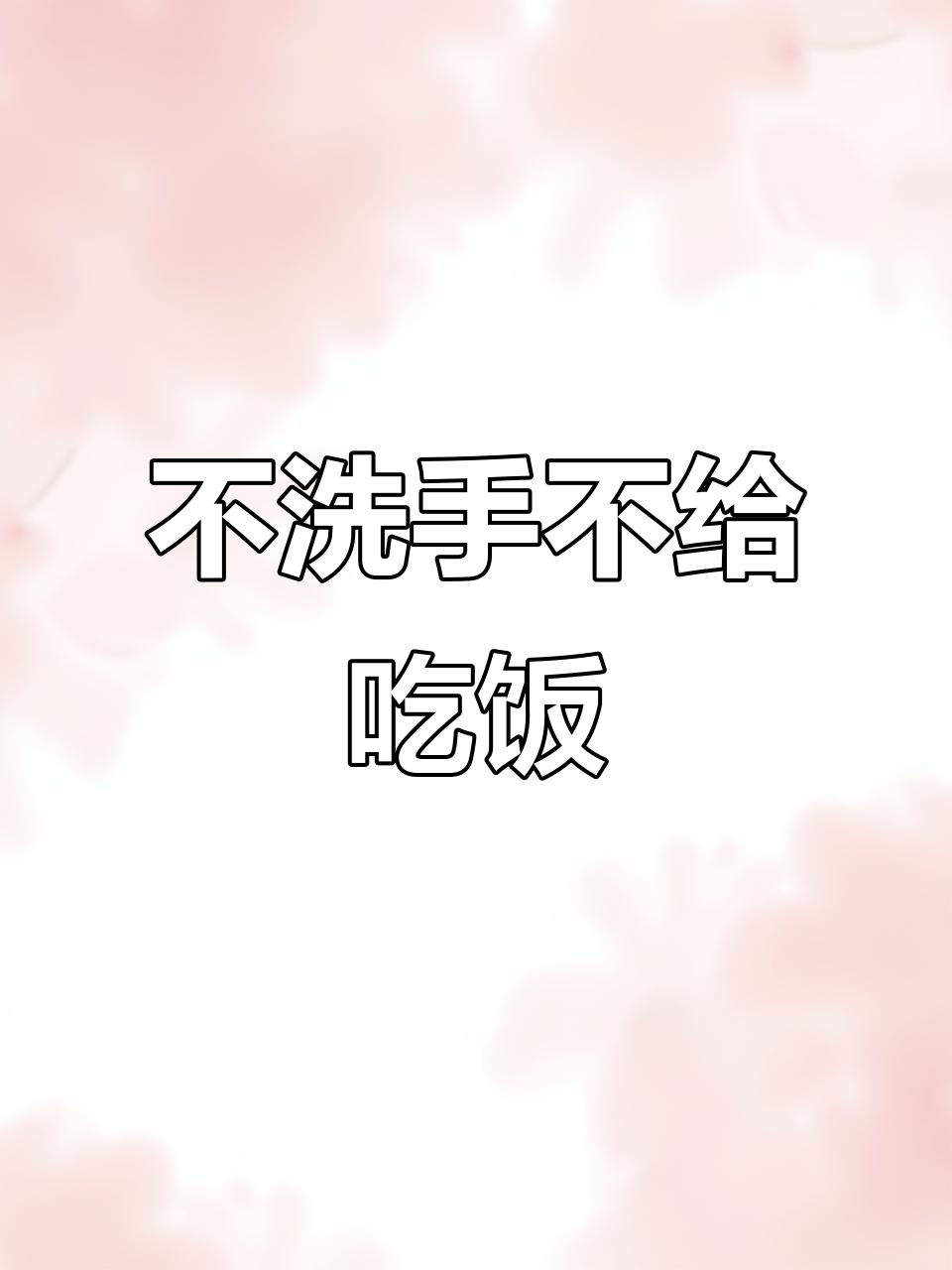 老乡鸡餐厅的奇葩规矩:不洗手就不给饭吃