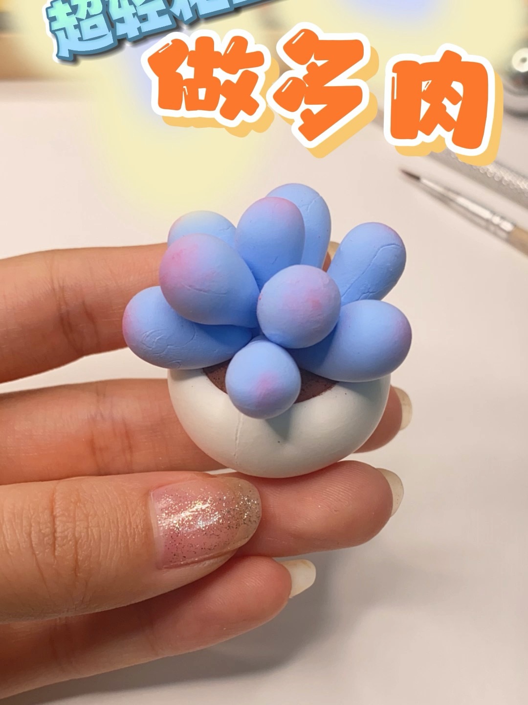十分钟超轻粘土做——多肉小植物