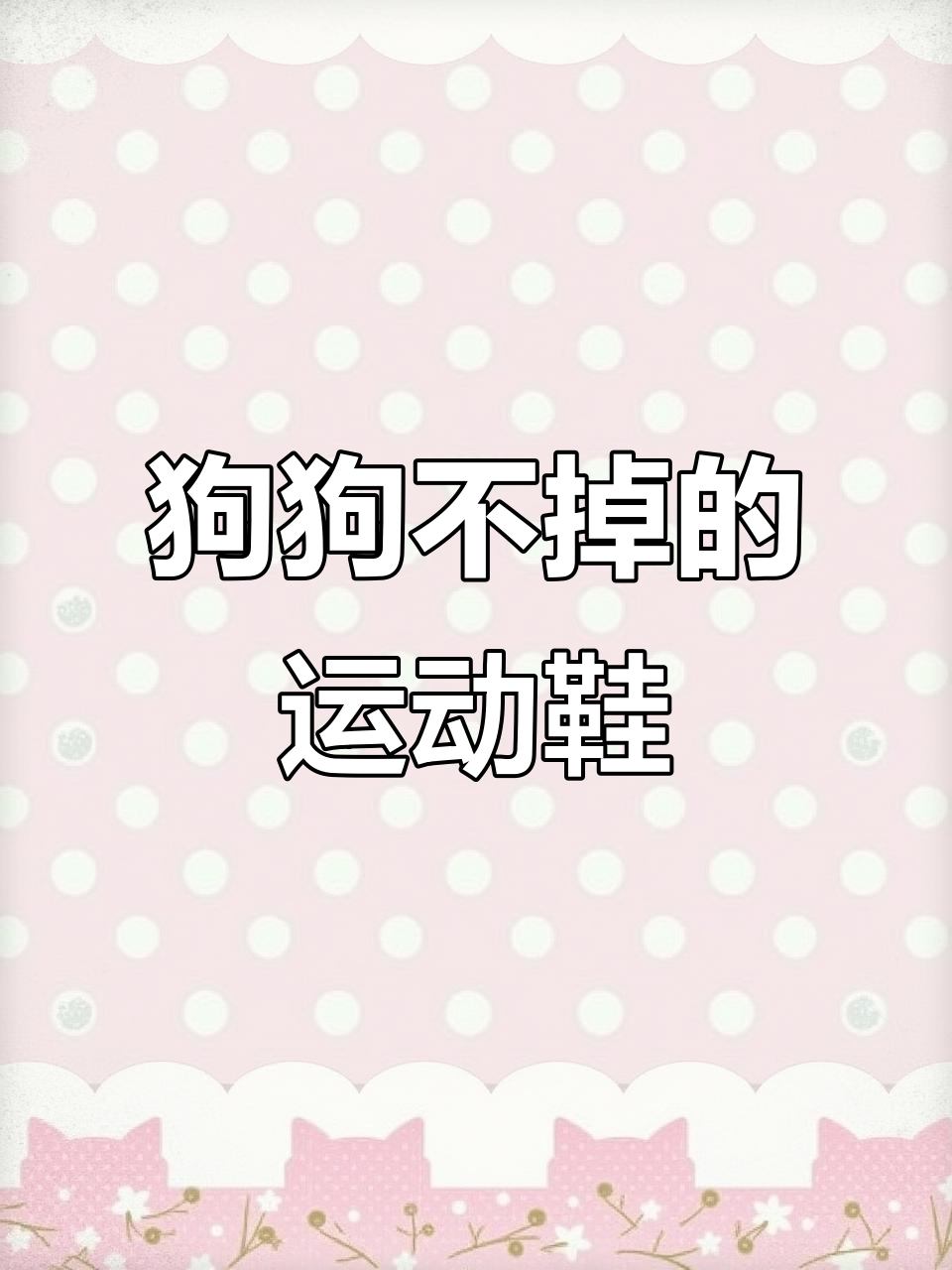 小狗运动鞋,防滑耐磨又舒适,跑步不掉鞋