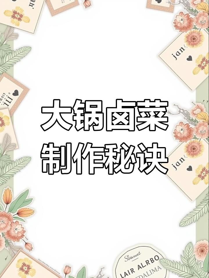 秘制大锅卤菜配方,学会这个让你秒变厨师