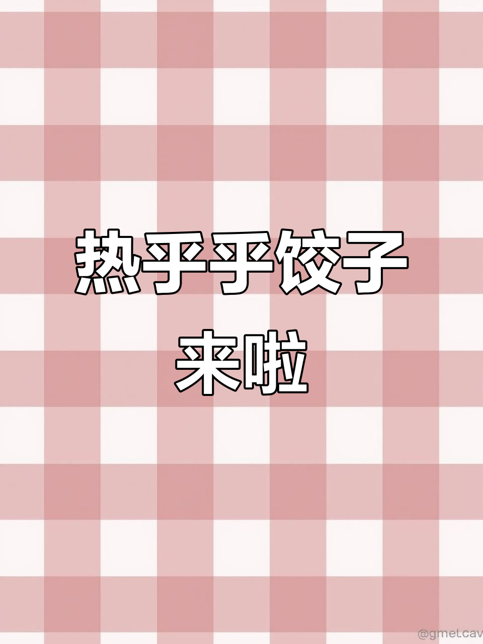 2023兔年大吉,热腾腾饺子送上好运!