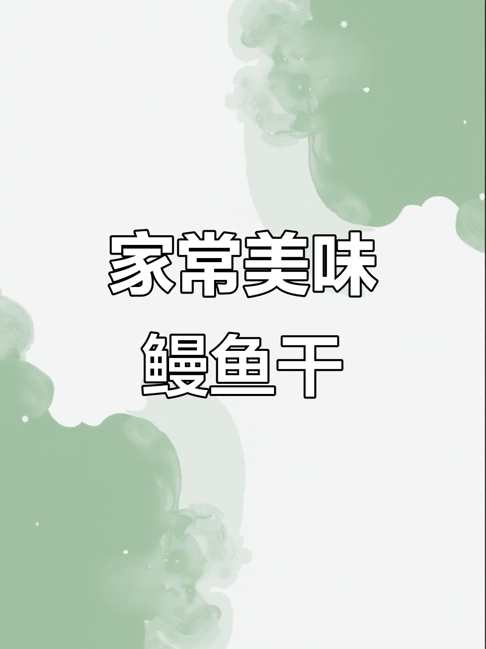 鳗鱼干清蒸香煎,鲜甜多汁让人停不下来