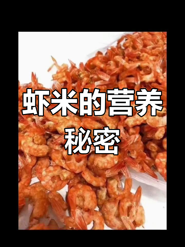 虾米富含钙、锌等微量元素,适合各年龄段补钙