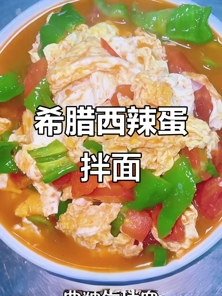 西辣蛋拌面,简单又美味!西红柿辣椒鸡蛋一炒就好
