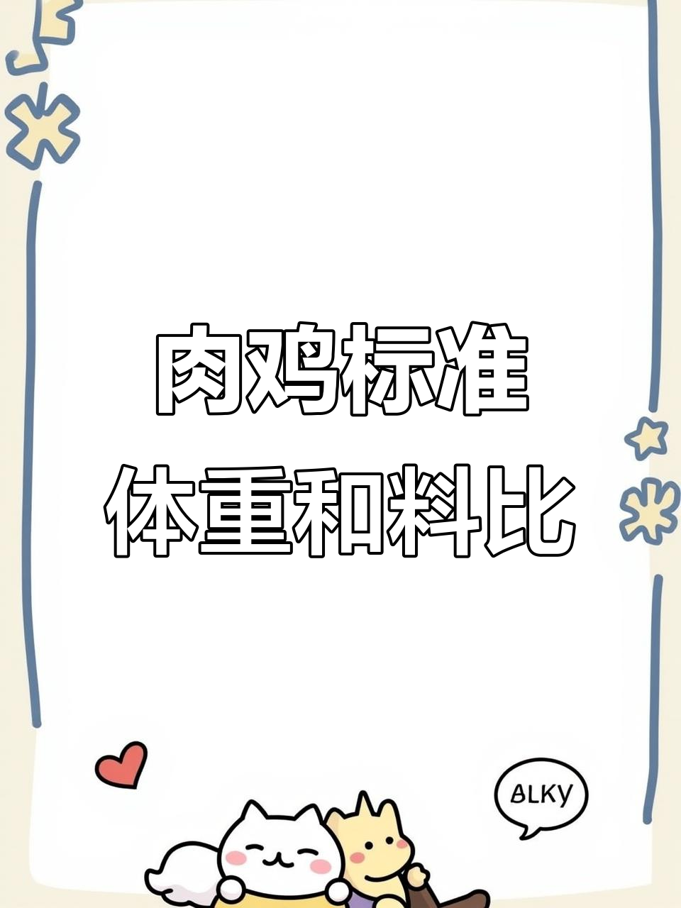 白羽肉鸡标准体重与饲料比例，轻松对照管理