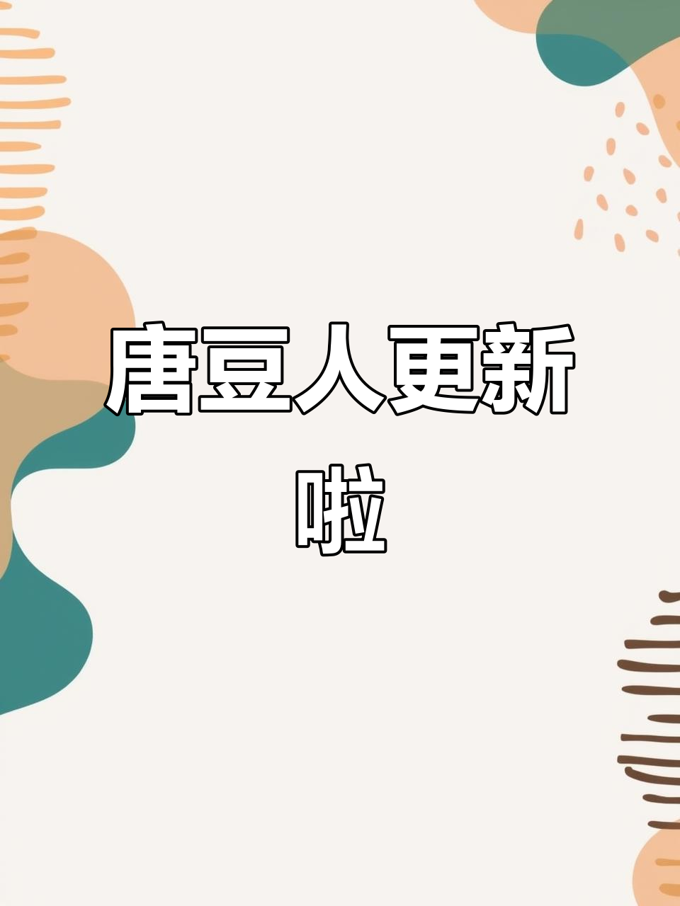 抓鸭子和课程游戏?唐豆人新模式大揭秘!