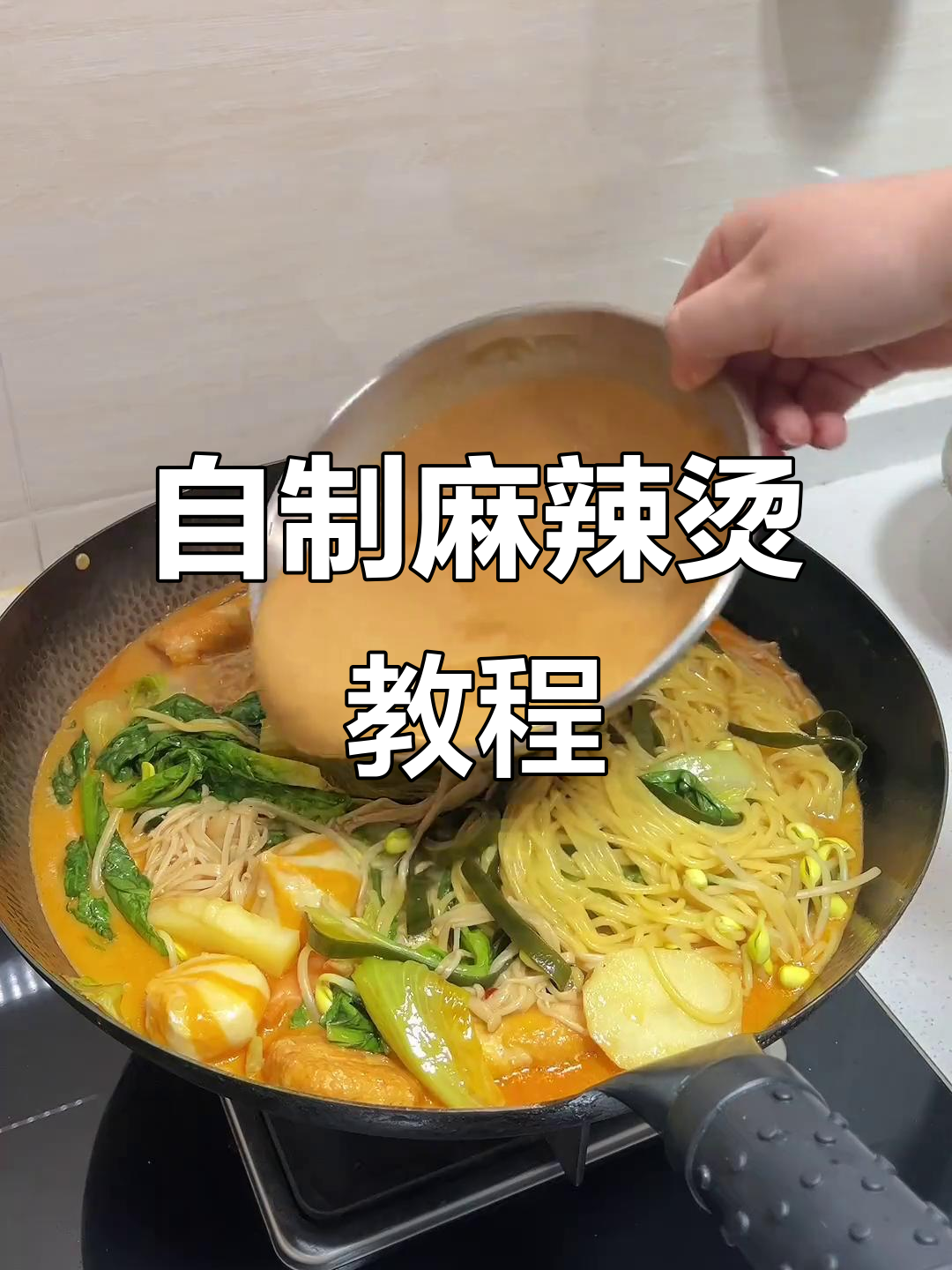 家庭版麻辣烫，简单又美味！