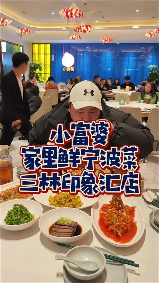 浦东又一家开业就超火的宁波菜!三林吃宁波菜就来小富婆!两个人100多真的可以吃到十足的美味
