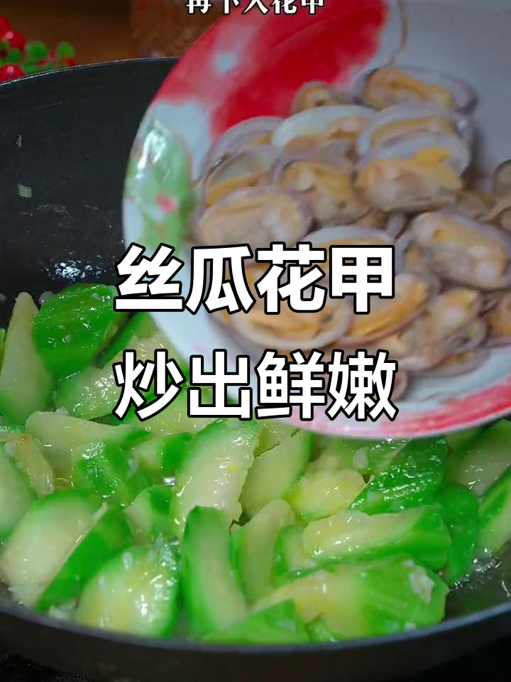 丝瓜炒花甲,鲜甜又清爽,秋季必备美味