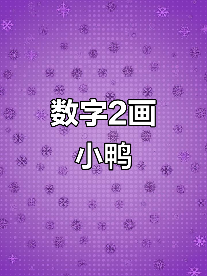 用数字2画可爱小鸭子,简单又好玩