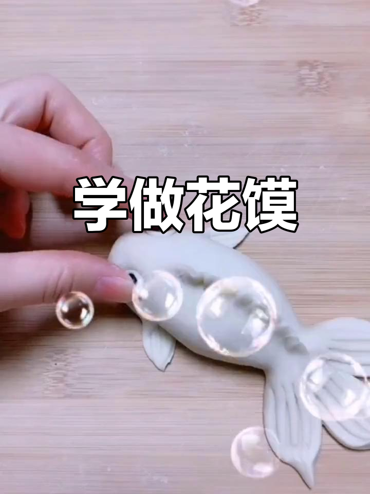 小年鱼花样馒头制作技巧