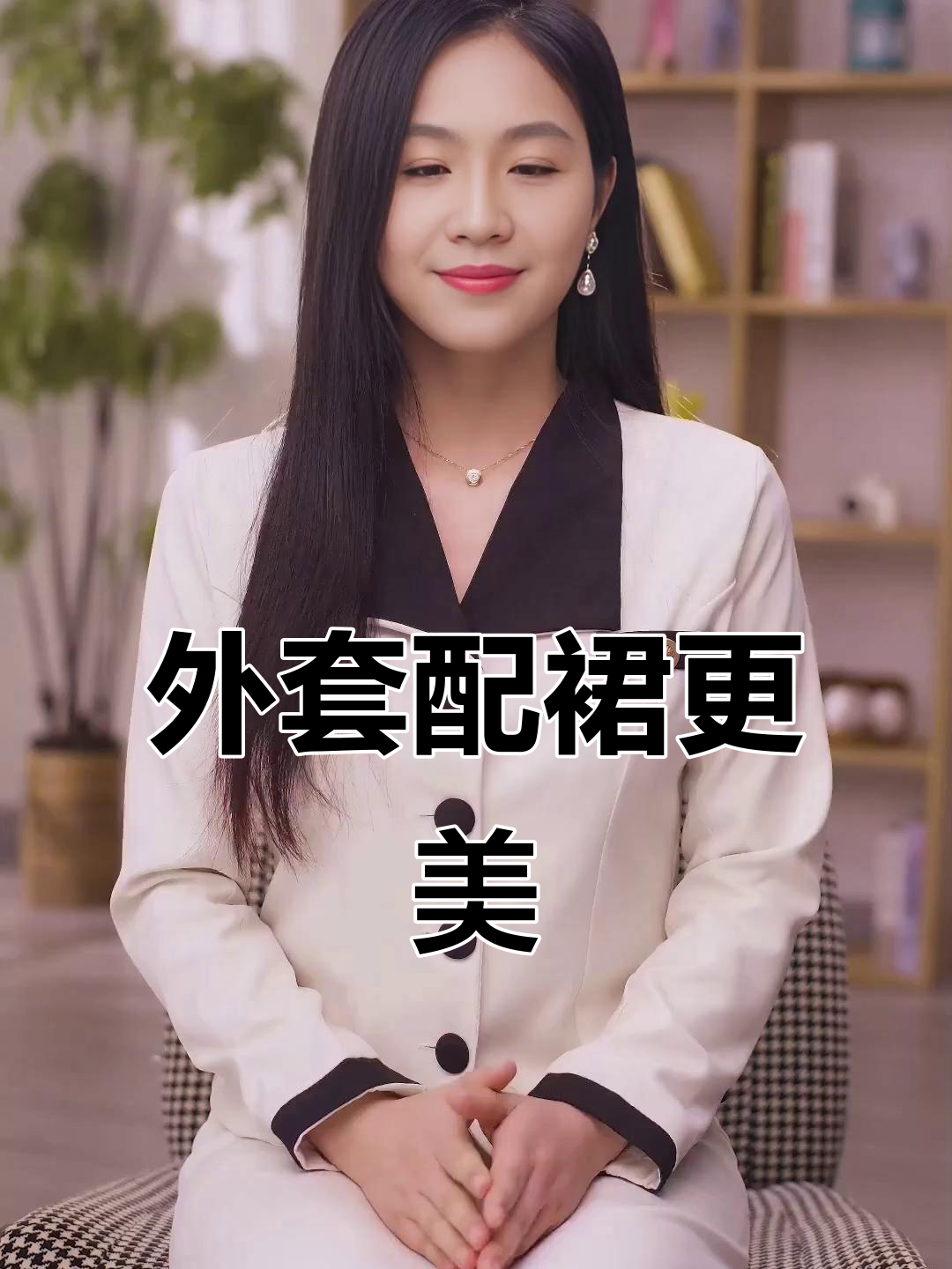 冬季必备!连衣裙搭配外套,气质瞬间提升