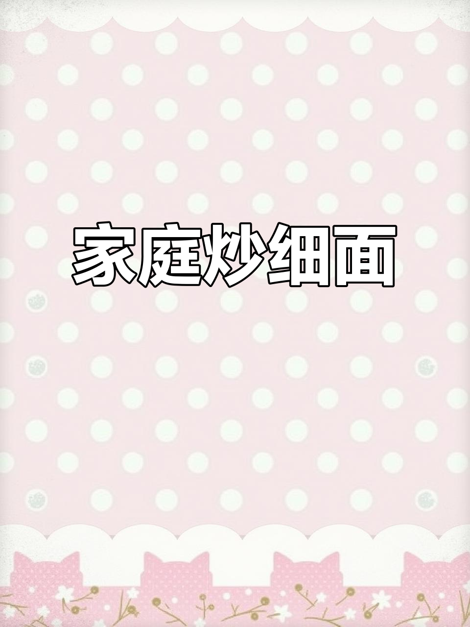 在家轻松做,炒细面香浓入味,夜市风味尽享!