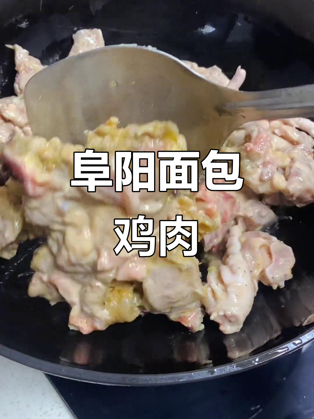 回家吃面包鸡，阜阳特色面煎鸡的独特风味