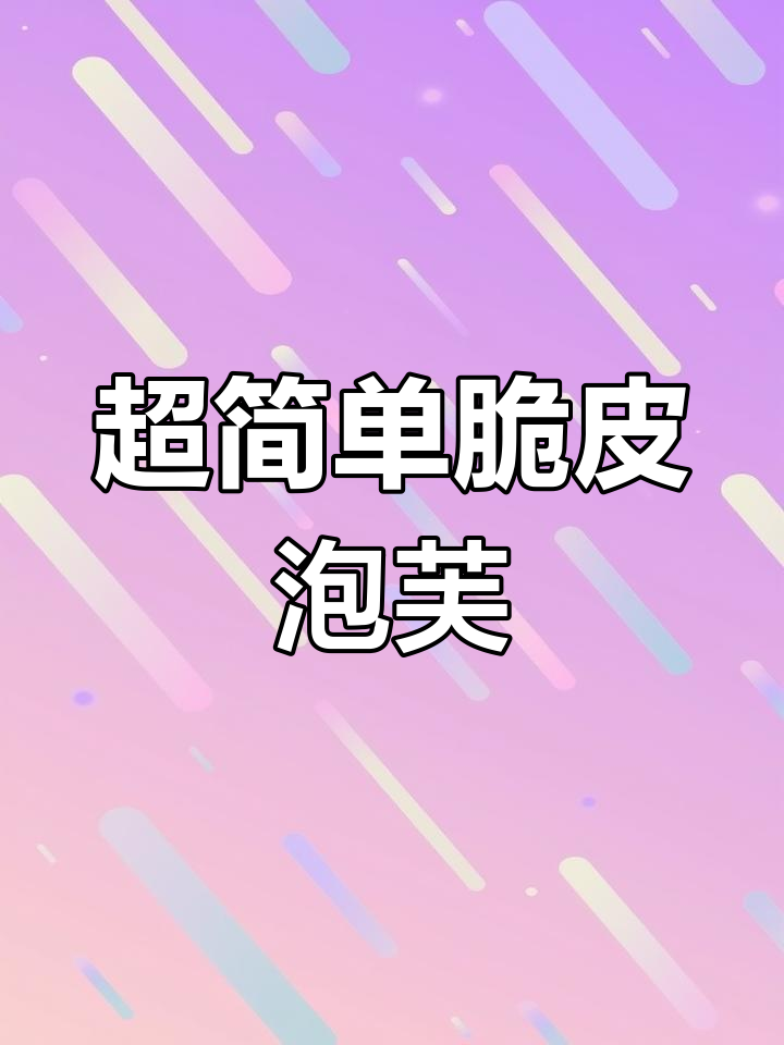 轻松做脆皮泡芙,外酥内软,步骤超简单