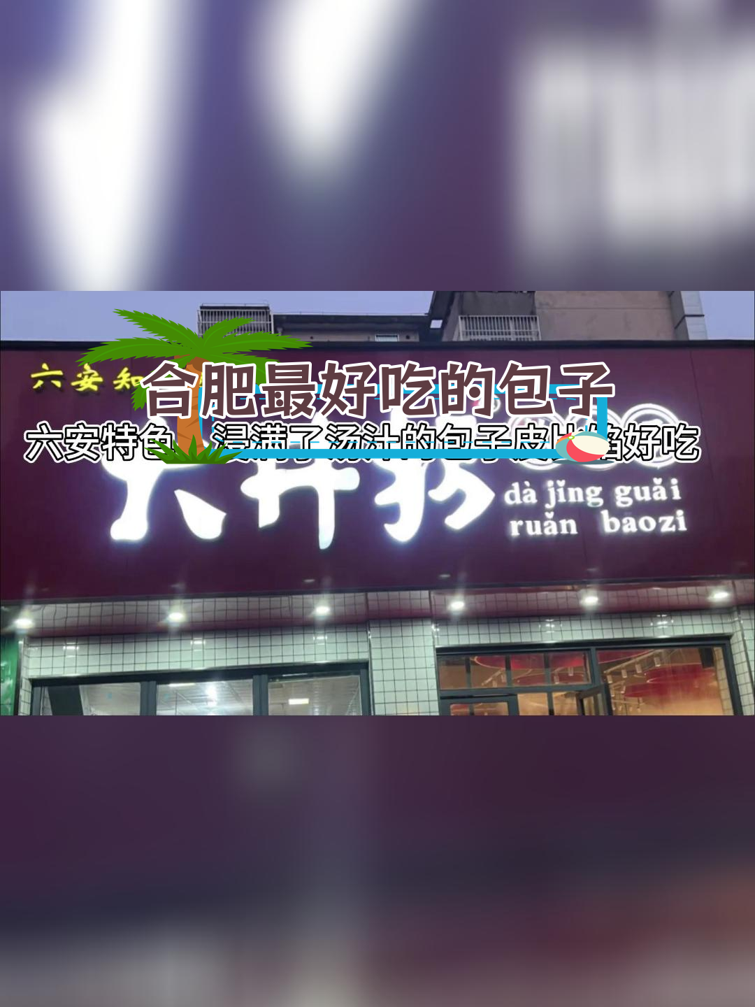 合肥包子排名,第一名竟然是这个!