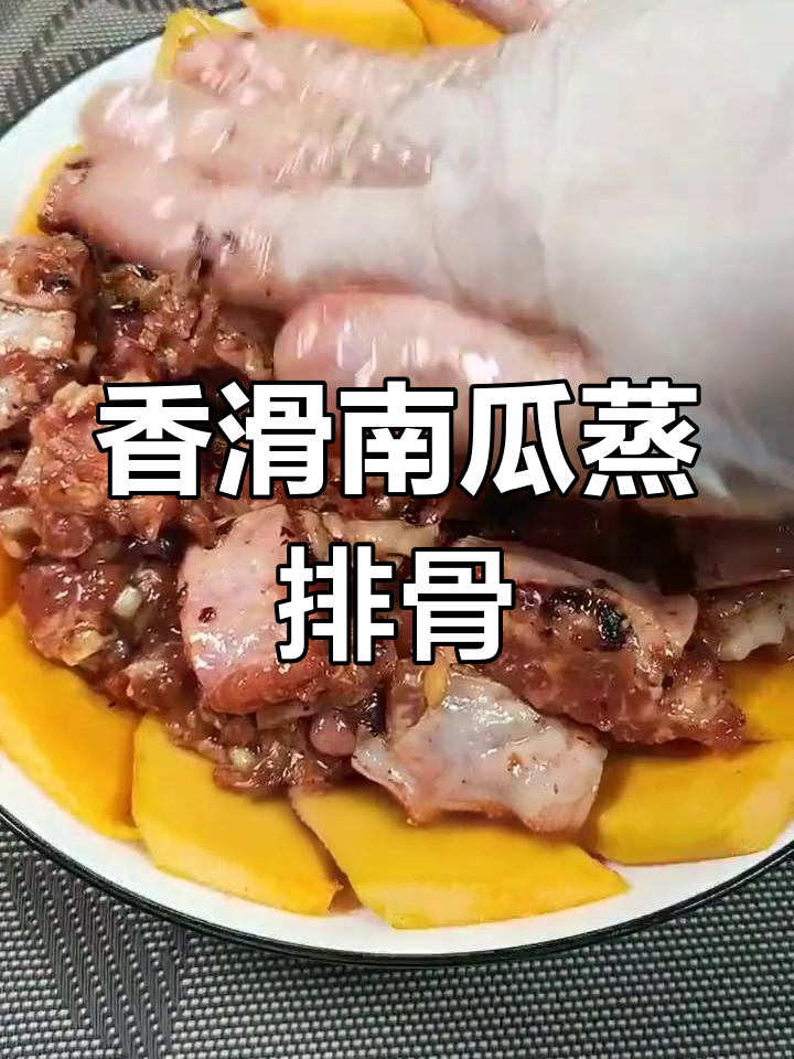 南瓜蒸排骨,鲜嫩多汁又下饭,简单家常做法