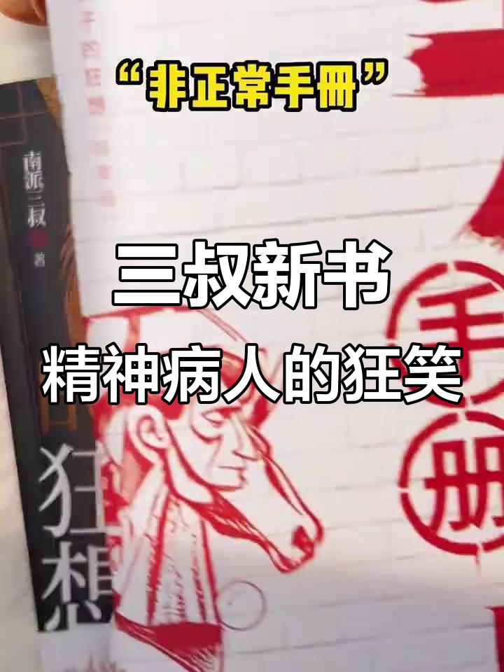 南派三叔新书:精神病院里的疯狂故事,让你笑到不行