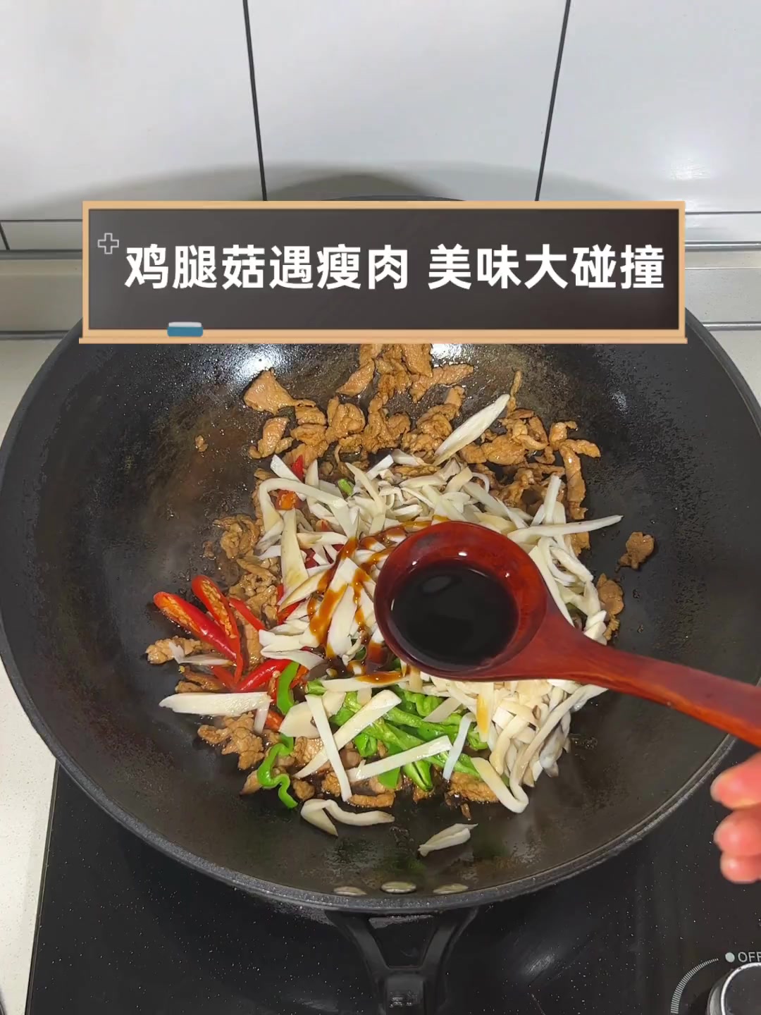 鸡腿菇遇瘦肉,美味大碰撞