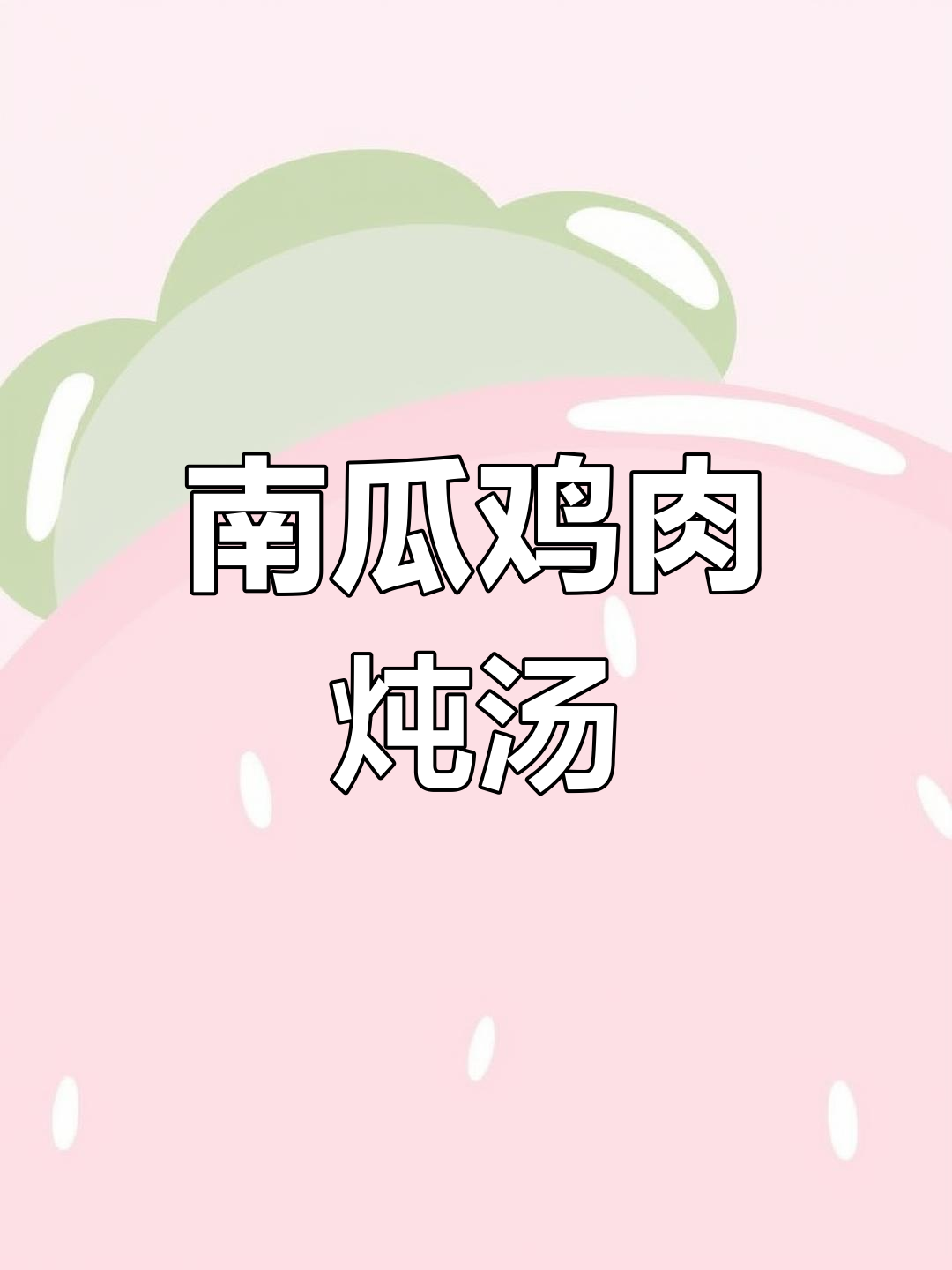 南瓜炖黑腿鸡,家常美味做法大揭秘