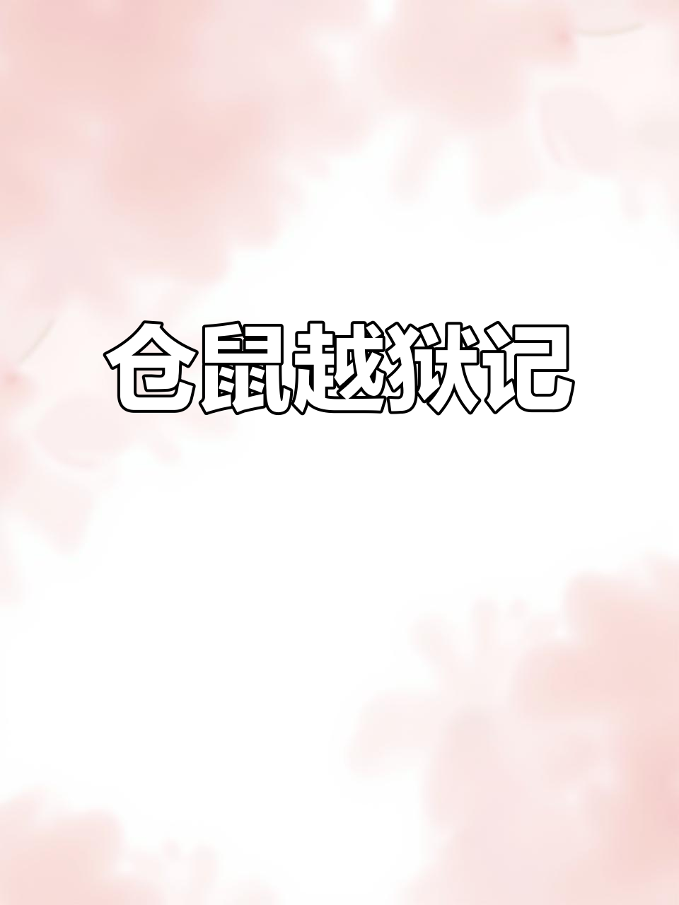 金丝熊越狱大作战:拆家破坏王,半夜逃跑惊险一幕
