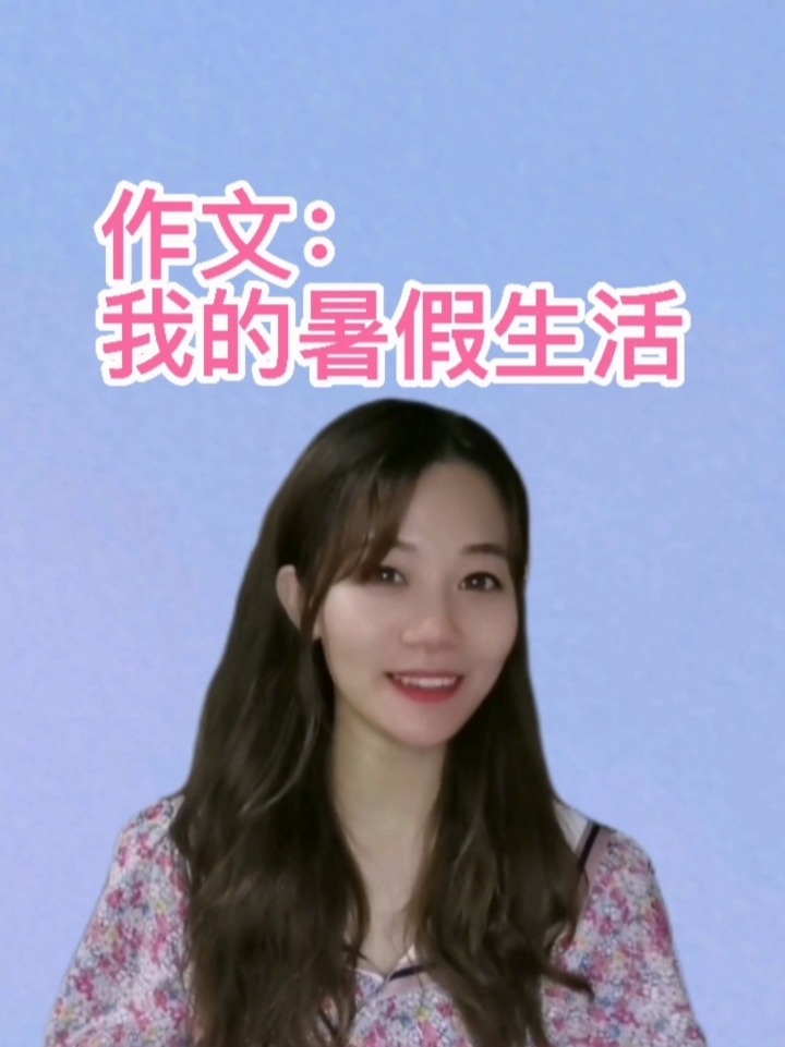 作文《我的暑假生活》