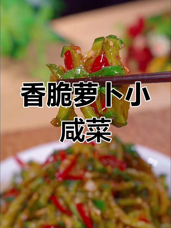 脆爽萝卜咸菜,配稀饭超下饭