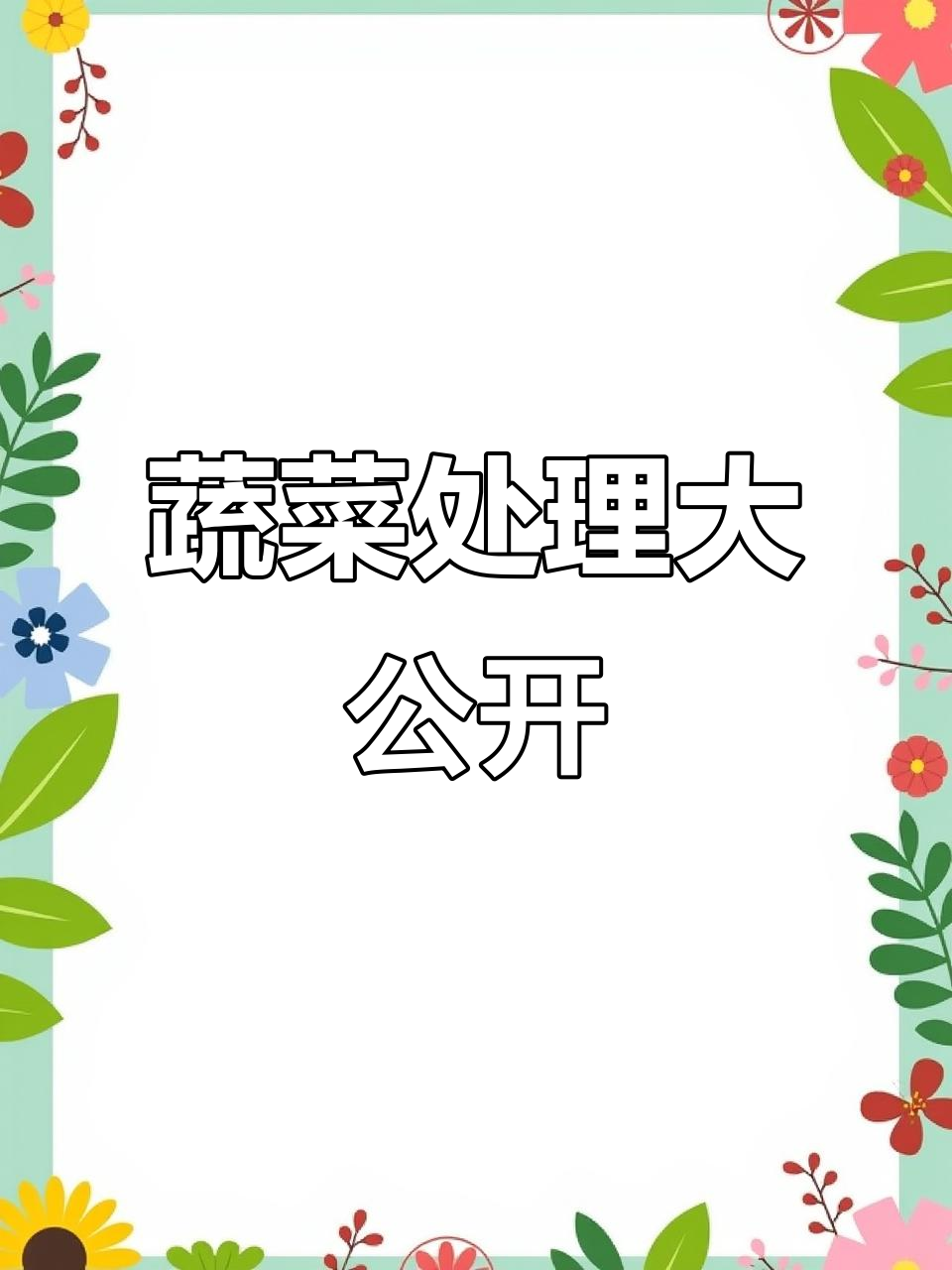 揭秘蔬菜到货后,我们如何确保新鲜度!